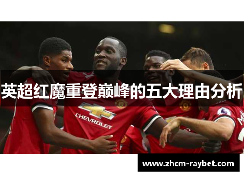 英超红魔重登巅峰的五大理由分析 英超红魔重登巅峰的五大理由分析