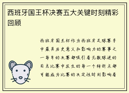 西班牙国王杯决赛五大关键时刻精彩回顾 西班牙国王杯决赛五大关键时刻精彩回顾