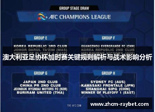 澳大利亚足协杯加时赛关键规则解析与战术影响分析 澳大利亚足协杯加时赛关键规则解析与战术影响分析