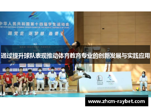 通过提升球队表现推动体育教育专业的创新发展与实践应用 通过提升球队表现推动体育教育专业的创新发展与实践应用