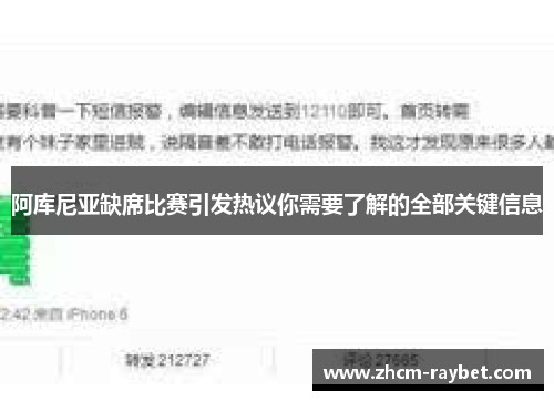 阿库尼亚缺席比赛引发热议你需要了解的全部关键信息 阿库尼亚缺席比赛引发热议你需要了解的全部关键信息