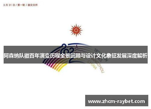 阿森纳队徽百年演变历程全景回顾与设计文化象征发展深度解析