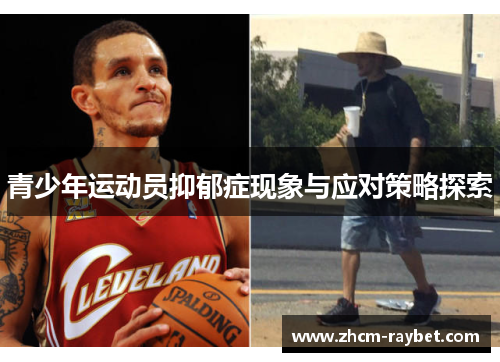 青少年运动员抑郁症现象与应对策略探索