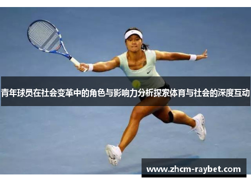 青年球员在社会变革中的角色与影响力分析探索体育与社会的深度互动
