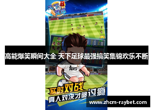 高能爆笑瞬间大全 天下足球最强搞笑集锦欢乐不断 高能爆笑瞬间大全 天下足球最强搞笑集锦欢乐不断
