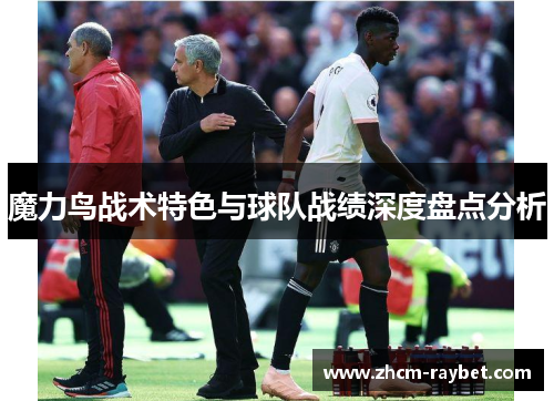 魔力鸟战术特色与球队战绩深度盘点分析 魔力鸟战术特色与球队战绩深度盘点分析