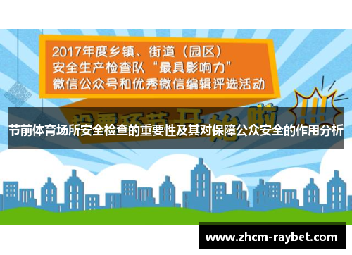 节前体育场所安全检查的重要性及其对保障公众安全的作用分析 节前体育场所安全检查的重要性及其对保障公众安全的作用分析