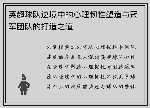 英超球队逆境中的心理韧性塑造与冠军团队的打造之道