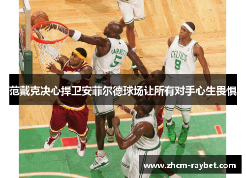 范戴克决心捍卫安菲尔德球场让所有对手心生畏惧