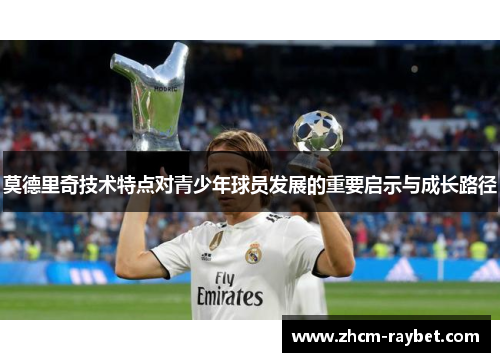 莫德里奇技术特点对青少年球员发展的重要启示与成长路径