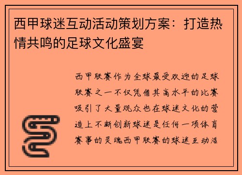 西甲球迷互动活动策划方案:打造热情共鸣的足球文化盛宴 西甲球迷互动活动策划方案:打造热情共鸣的足球文化盛宴