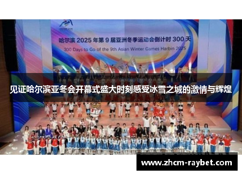 见证哈尔滨亚冬会开幕式盛大时刻感受冰雪之城的激情与辉煌 见证哈尔滨亚冬会开幕式盛大时刻感受冰雪之城的激情与辉煌