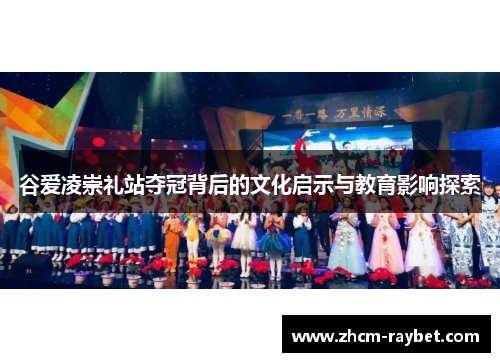 谷爱凌崇礼站夺冠背后的文化启示与教育影响探索 谷爱凌崇礼站夺冠背后的文化启示与教育影响探索