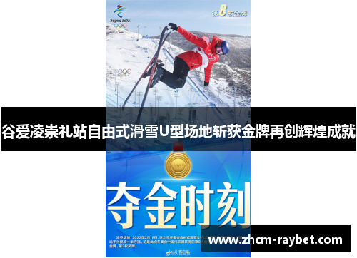 谷爱凌崇礼站自由式滑雪U型场地斩获金牌再创辉煌成就 谷爱凌崇礼站自由式滑雪U型场地斩获金牌再创辉煌成就