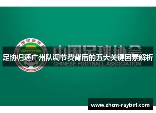 足协归还广州队调节费背后的五大关键因素解析