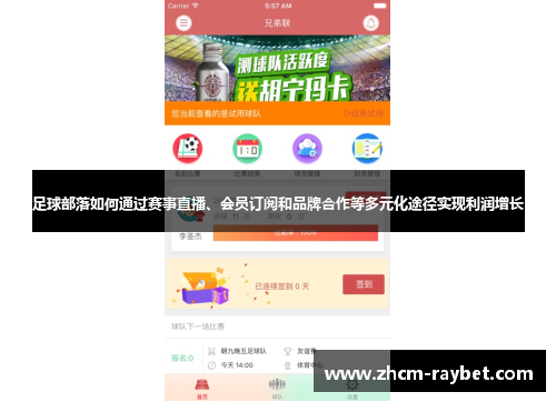 足球部落如何通过赛事直播、会员订阅和品牌合作等多元化途径实现利润增长