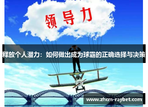 释放个人潜力:如何做出成为球霸的正确选择与决策 释放个人潜力:如何做出成为球霸的正确选择与决策