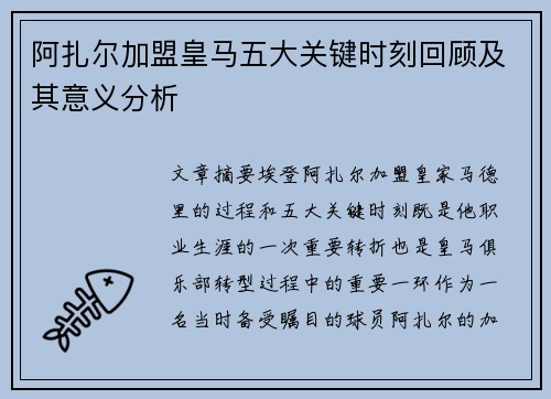 阿扎尔加盟皇马五大关键时刻回顾及其意义分析 阿扎尔加盟皇马五大关键时刻回顾及其意义分析