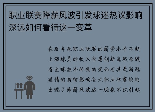 职业联赛降薪风波引发球迷热议影响深远如何看待这一变革 职业联赛降薪风波引发球迷热议影响深远如何看待这一变革