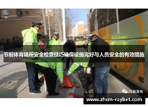 节前体育场所安全检查技巧确保设施完好与人员安全的有效措施 节前体育场所安全检查技巧确保设施完好与人员安全的有效措施