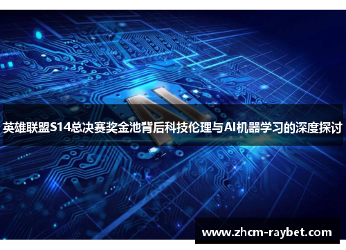 英雄联盟S14总决赛奖金池背后科技伦理与AI机器学习的深度探讨