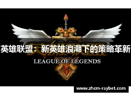 英雄联盟：新英雄浪潮下的策略革新