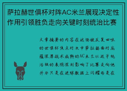 萨拉赫世俱杯对阵AC米兰展现决定性作用引领胜负走向关键时刻统治比赛 萨拉赫世俱杯对阵AC米兰展现决定性作用引领胜负走向关键时刻统治比赛