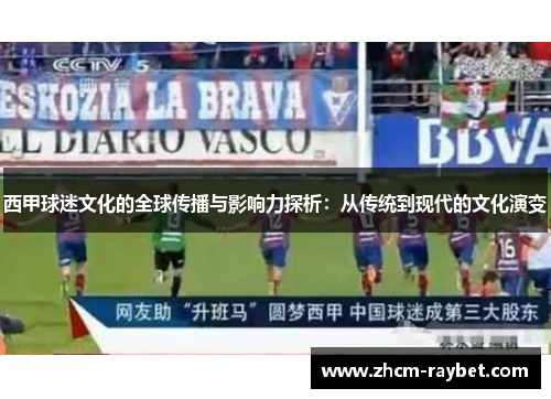 西甲球迷文化的全球传播与影响力探析：从传统到现代的文化演变