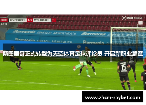 斯图里奇正式转型为天空体育足球评论员 开启新职业篇章