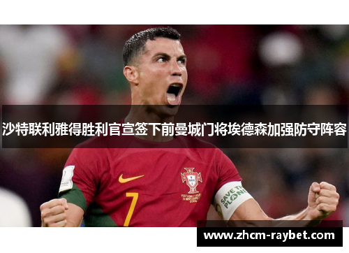 沙特联利雅得胜利官宣签下前曼城门将埃德森加强防守阵容