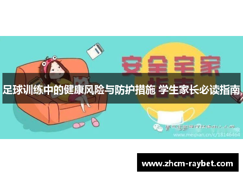 足球训练中的健康风险与防护措施 学生家长必读指南