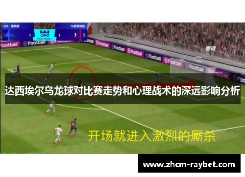 达西埃尔乌龙球对比赛走势和心理战术的深远影响分析