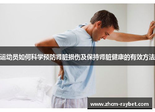 运动员如何科学预防肾脏损伤及保持肾脏健康的有效方法