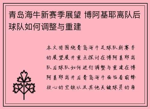 青岛海牛新赛季展望 博阿基耶离队后球队如何调整与重建 青岛海牛新赛季展望 博阿基耶离队后球队如何调整与重建