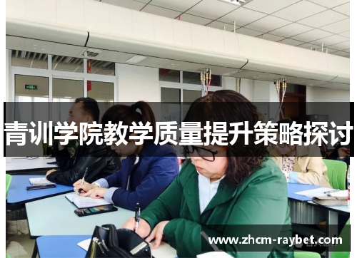 青训学院教学质量提升策略探讨 青训学院教学质量提升策略探讨