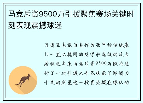 马竞斥资9500万引援聚焦赛场关键时刻表现震撼球迷