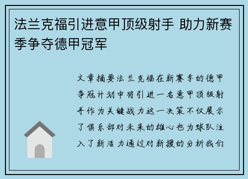 法兰克福引进意甲顶级射手 助力新赛季争夺德甲冠军 法兰克福引进意甲顶级射手 助力新赛季争夺德甲冠军