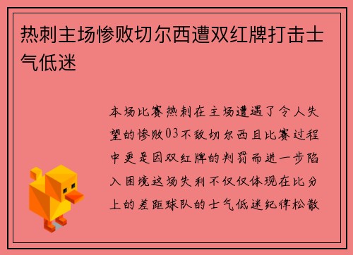 热刺主场惨败切尔西遭双红牌打击士气低迷 热刺主场惨败切尔西遭双红牌打击士气低迷