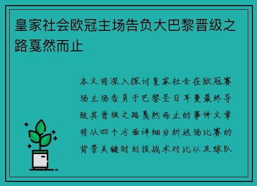 皇家社会欧冠主场告负大巴黎晋级之路戛然而止