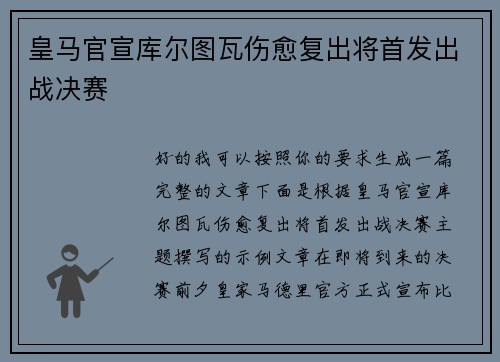 皇马官宣库尔图瓦伤愈复出将首发出战决赛 皇马官宣库尔图瓦伤愈复出将首发出战决赛