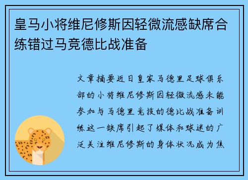 皇马小将维尼修斯因轻微流感缺席合练错过马竞德比战准备 皇马小将维尼修斯因轻微流感缺席合练错过马竞德比战准备