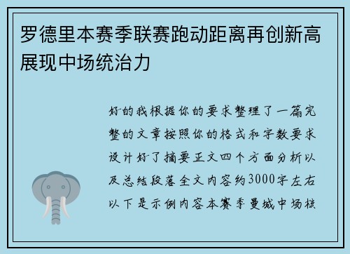 罗德里本赛季联赛跑动距离再创新高展现中场统治力 罗德里本赛季联赛跑动距离再创新高展现中场统治力