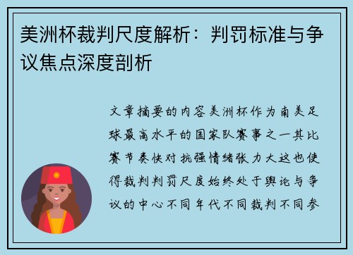 美洲杯裁判尺度解析:判罚标准与争议焦点深度剖析 美洲杯裁判尺度解析:判罚标准与争议焦点深度剖析