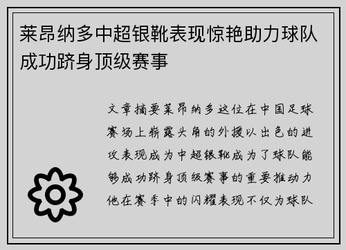 莱昂纳多中超银靴表现惊艳助力球队成功跻身顶级赛事