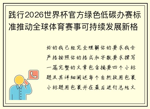 践行2026世界杯官方绿色低碳办赛标准推动全球体育赛事可持续发展新格局 践行2026世界杯官方绿色低碳办赛标准推动全球体育赛事可持续发展新格局