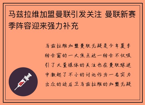 马兹拉维加盟曼联引发关注 曼联新赛季阵容迎来强力补充 马兹拉维加盟曼联引发关注 曼联新赛季阵容迎来强力补充