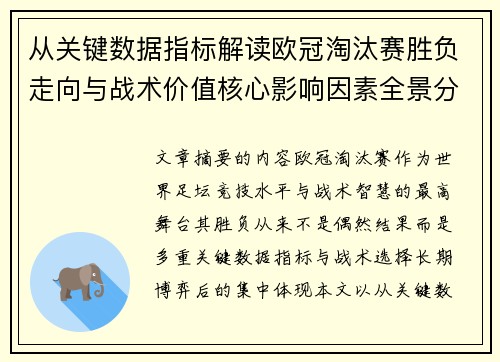 从关键数据指标解读欧冠淘汰赛胜负走向与战术价值核心影响因素全景分析