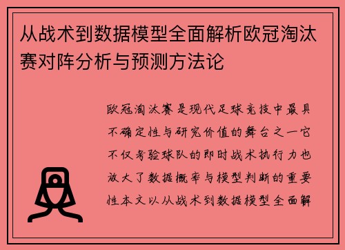 从战术到数据模型全面解析欧冠淘汰赛对阵分析与预测方法论