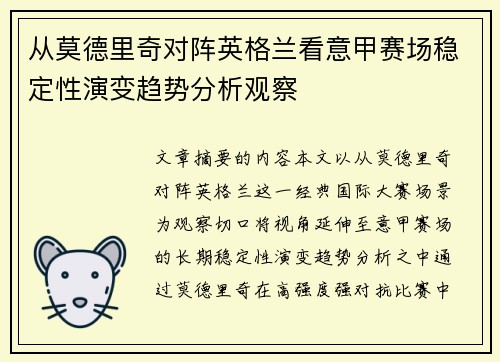 从莫德里奇对阵英格兰看意甲赛场稳定性演变趋势分析观察