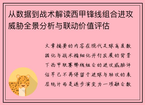 从数据到战术解读西甲锋线组合进攻威胁全景分析与联动价值评估